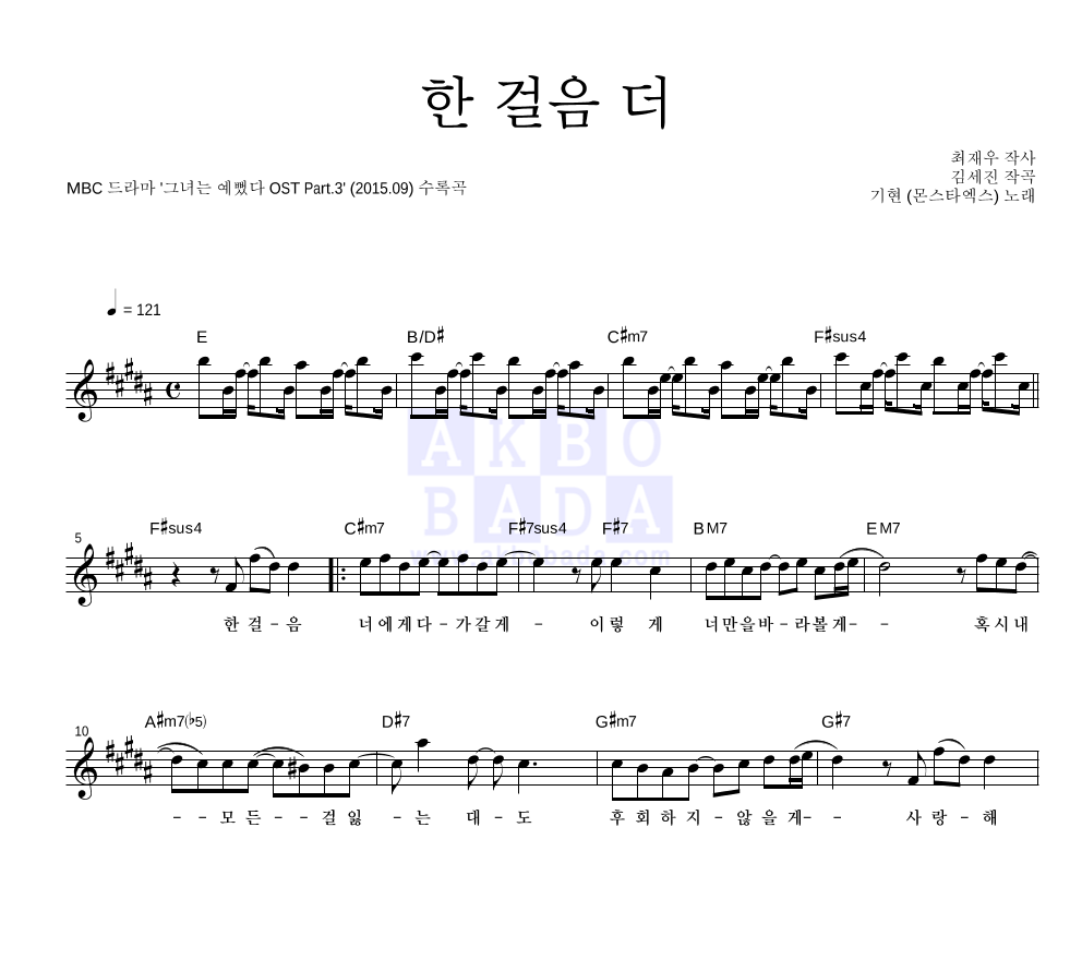 기현(몬스타엑스) - 한 걸음 더 멜로디 악보 