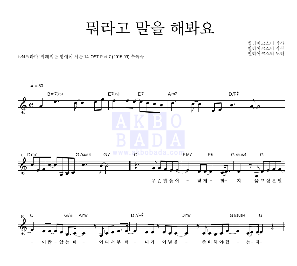 빌리어코스티 - 뭐라고 말을 해봐요 멜로디 악보 