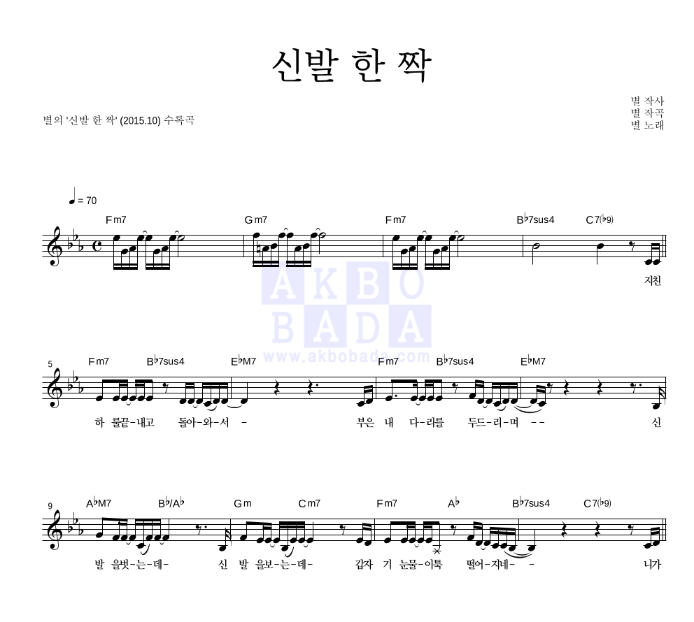 별(Star) - 신발 한 짝 멜로디 악보 