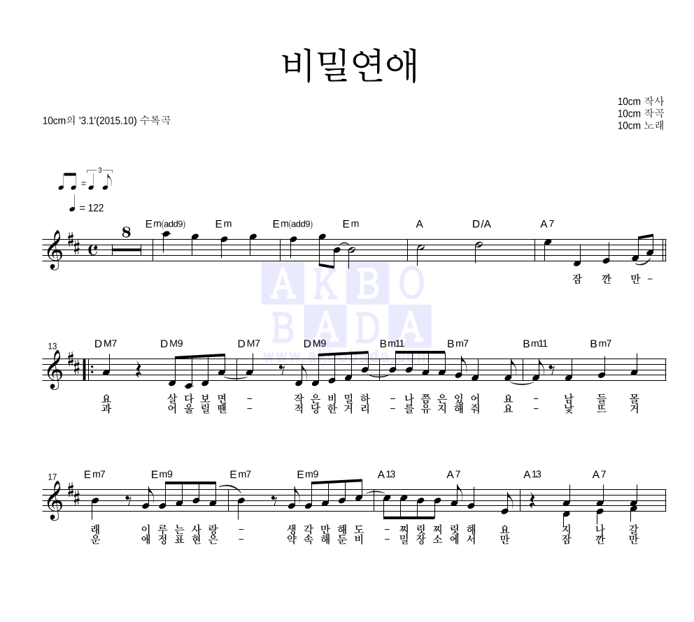 10CM - 비밀연애 멜로디 악보 