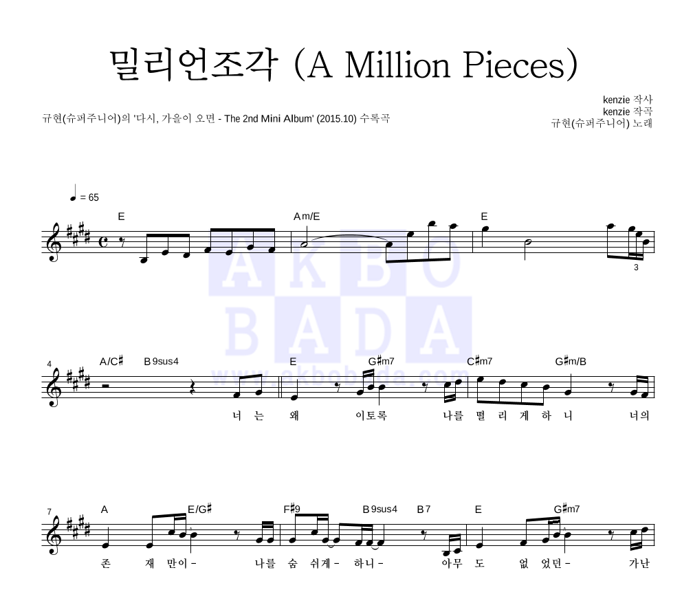 규현 - 밀리언조각 (A Million Pieces) 멜로디 악보 
