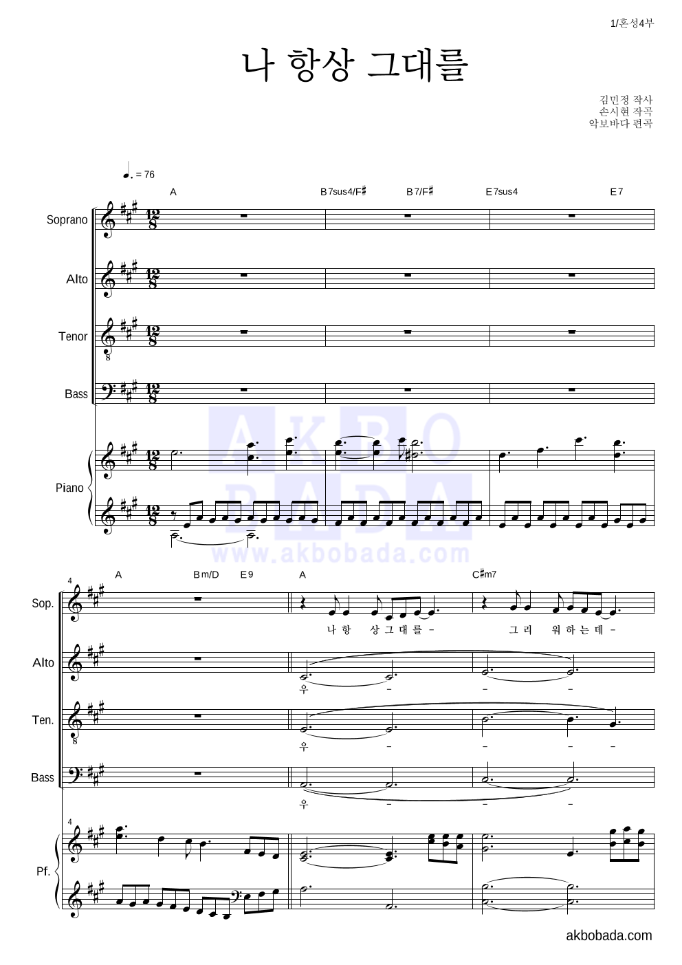 김정은(배우) - 나 항상 그대를 혼성4부 악보 