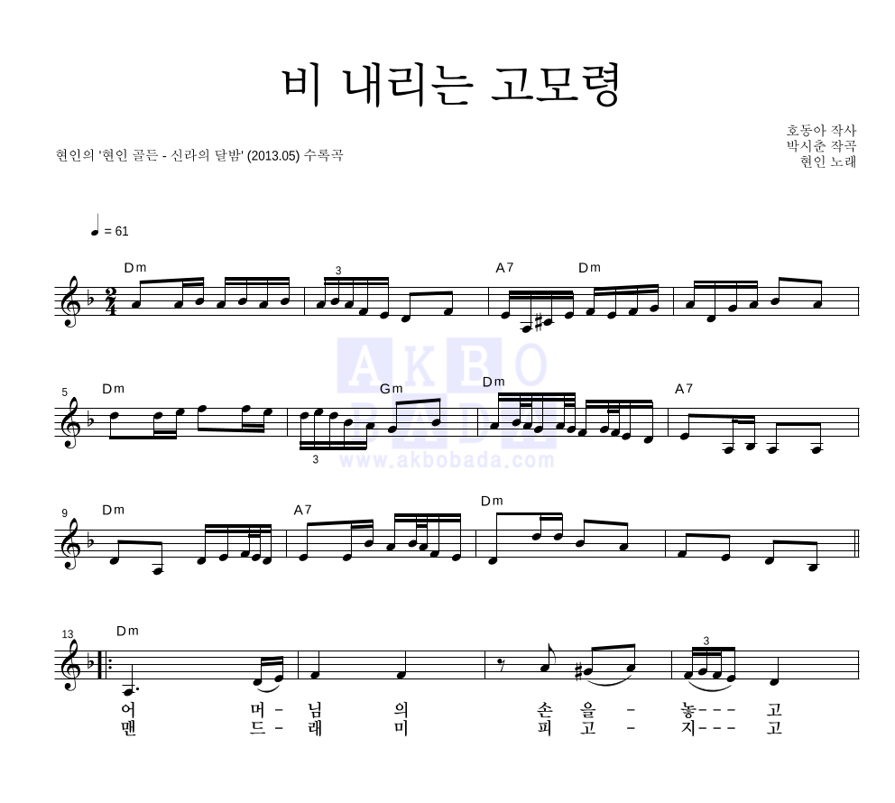 현인 - 비 내리는 고모령 멜로디 악보 