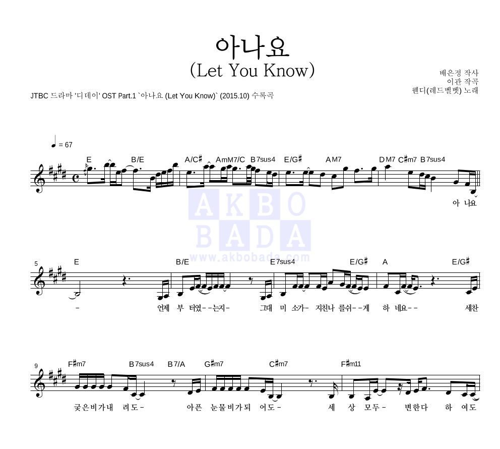 웬디 - 아나요 (Let You Know) 멜로디 악보 