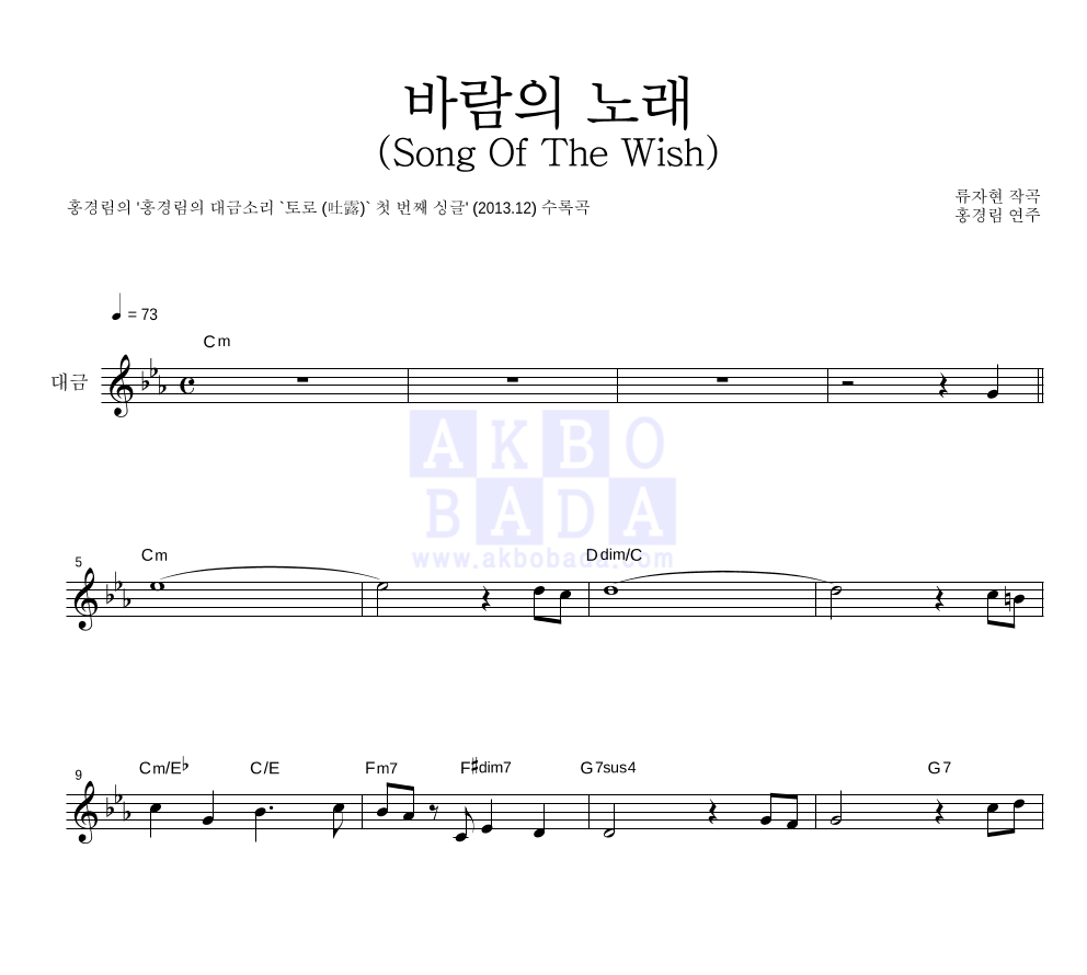 홍경림 - 바람의 노래 (Song Of The Wish) 멜로디 악보 