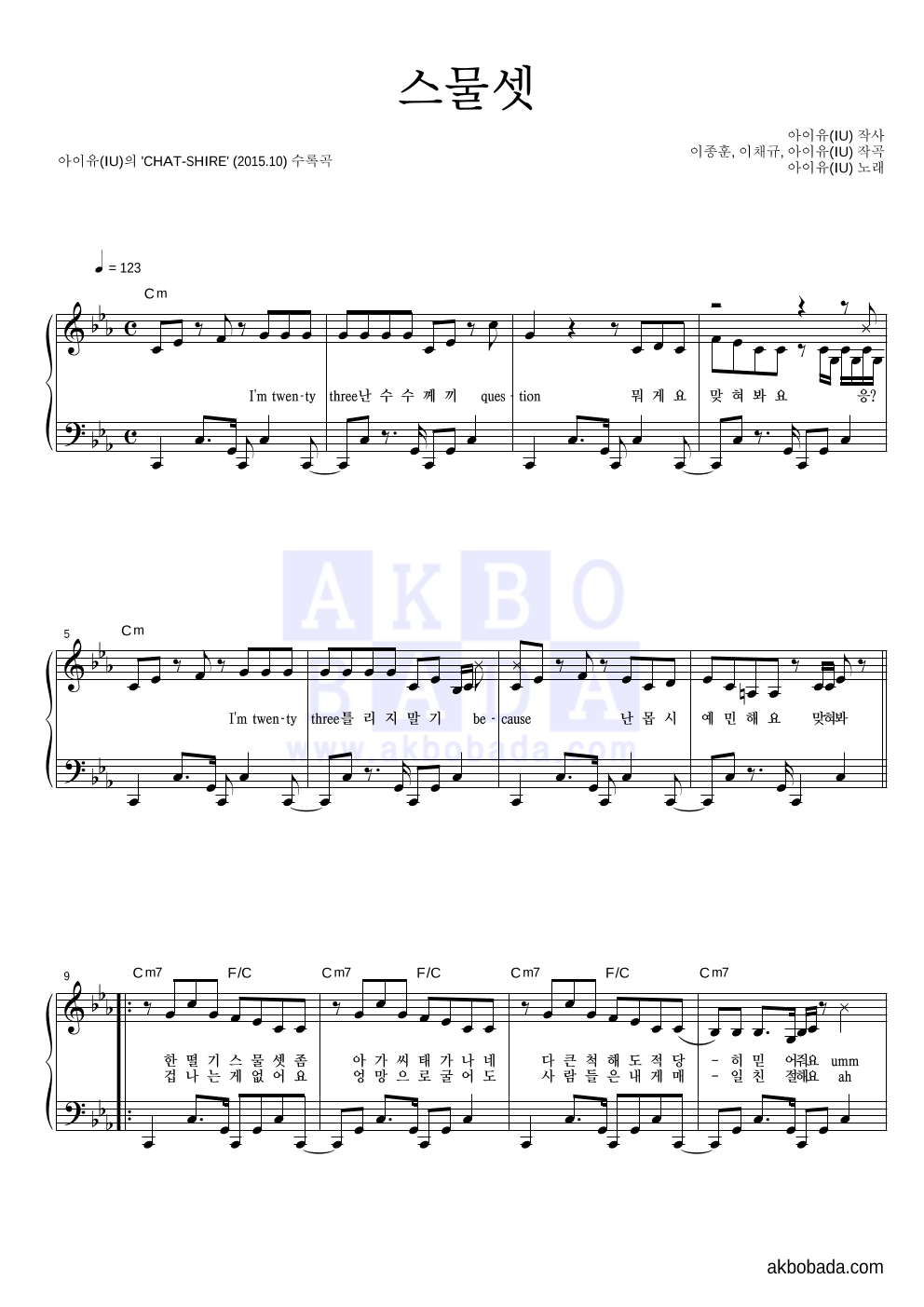 아이유 - 스물셋 피아노 2단 악보 