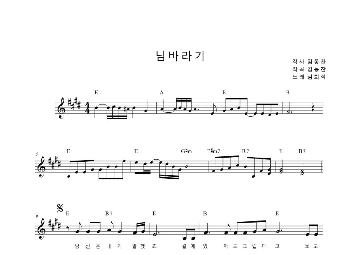 김희석 - 님바라기 멜로디 악보 
