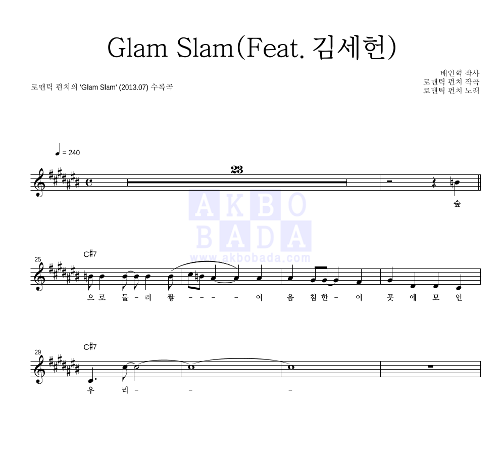 로맨틱 펀치 - 글램 슬램 (Glam Slam) (Feat. 김세헌 Of Eve) 멜로디 악보 