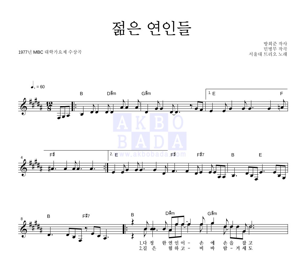 서울대 트리오 - 젊은 연인들 멜로디 악보 