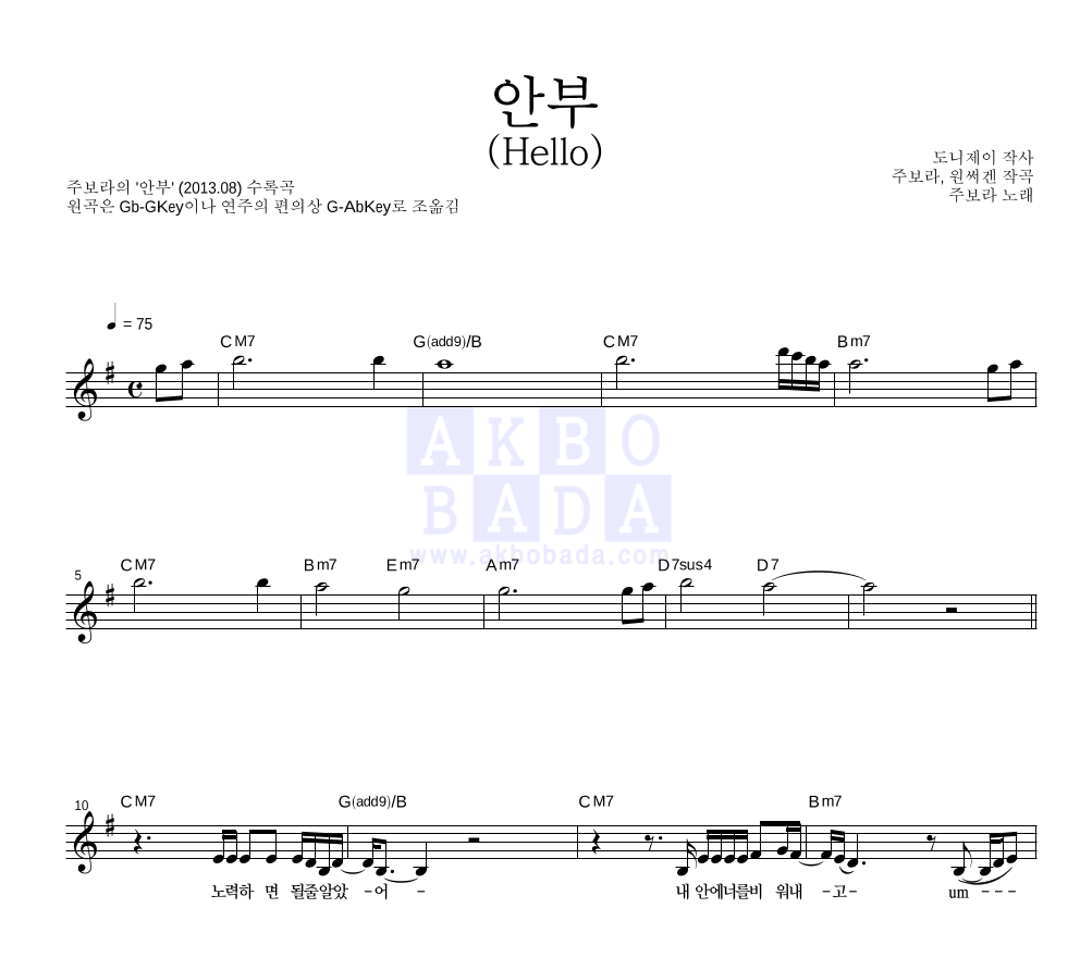 주보라 - 안부 (Hello) 멜로디 악보 