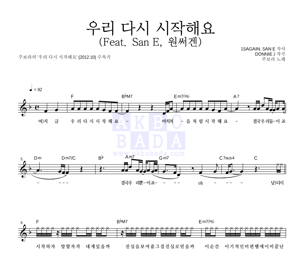 주보라 - 우리 다시 시작해요 (Feat. San E, 원써겐) 멜로디 악보 