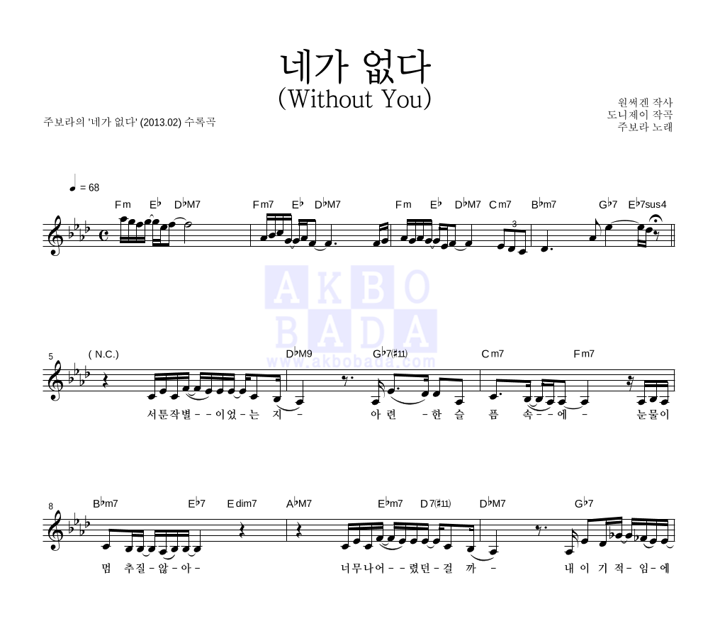 주보라 - 네가 없다 (Without You) 멜로디 악보 