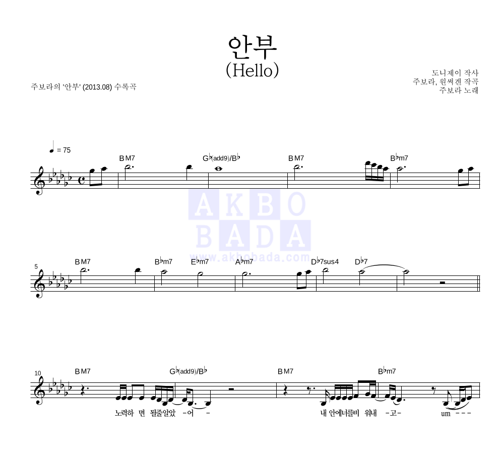 주보라 - 안부 (Hello) 멜로디 악보 