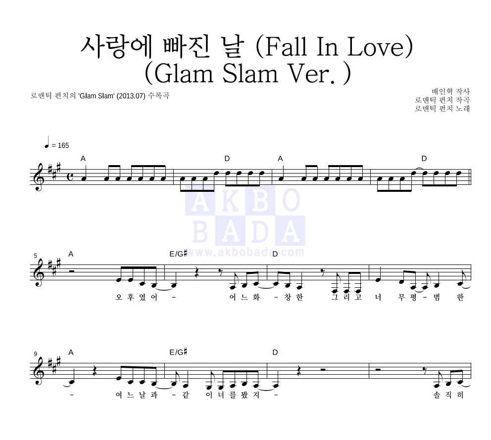 로맨틱 펀치 - 사랑에 빠진 날 (Fall In Love) (Glam Slam Ver.) 멜로디 악보 