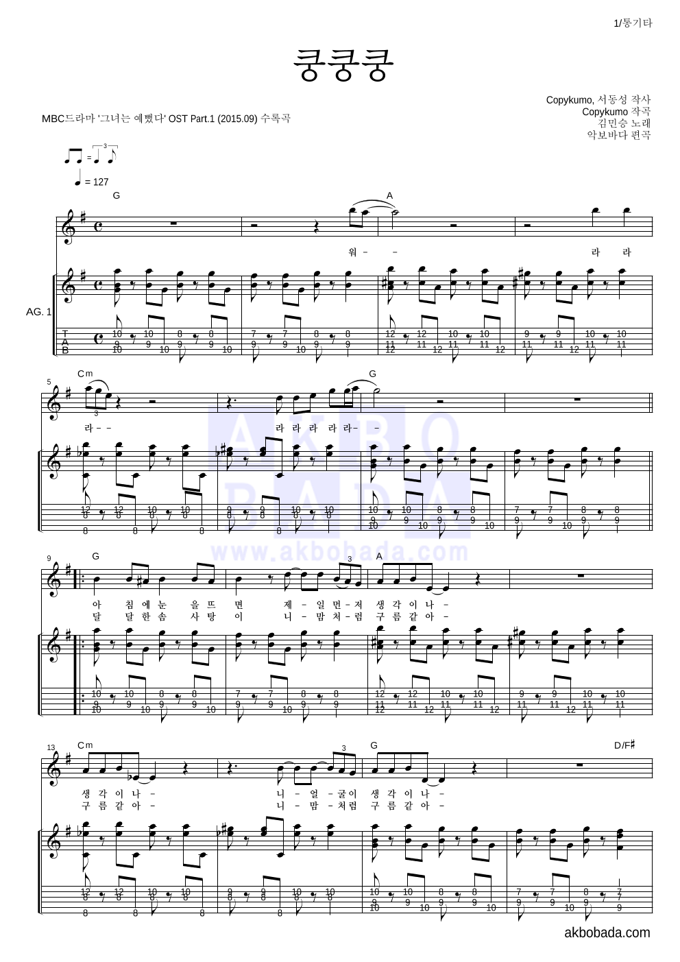 김민승 - 쿵쿵쿵 통기타 악보 