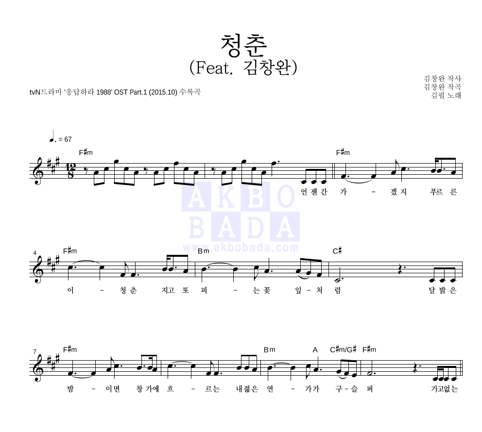 김필 - 청춘 (Feat. 김창완) 멜로디 악보 