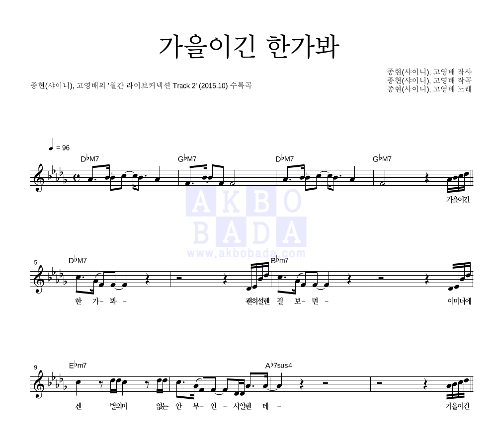 종현,고영배 - 가을이긴 한가 봐 멜로디 악보 