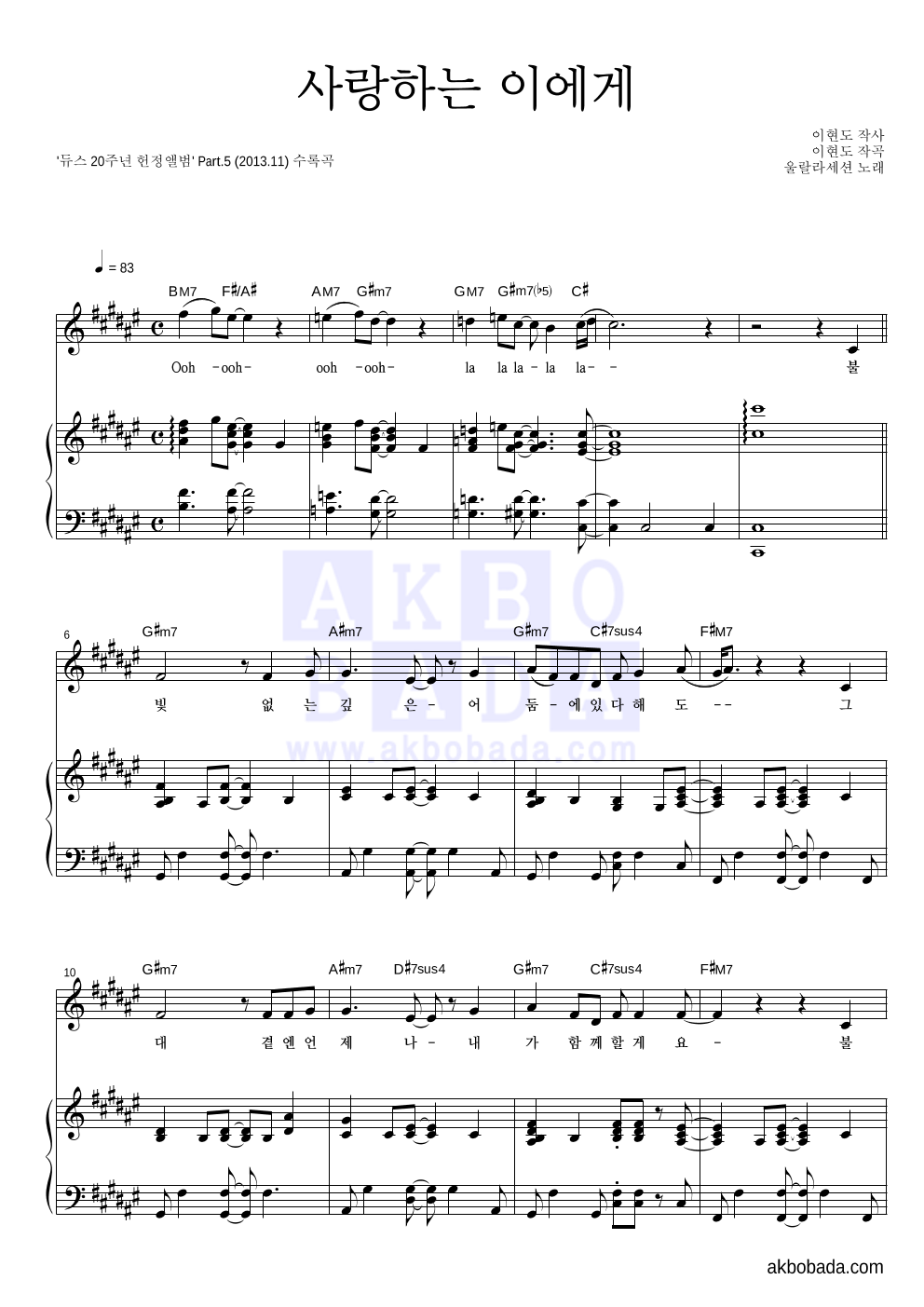 울랄라세션 - 사랑하는 이에게 피아노 3단 악보 