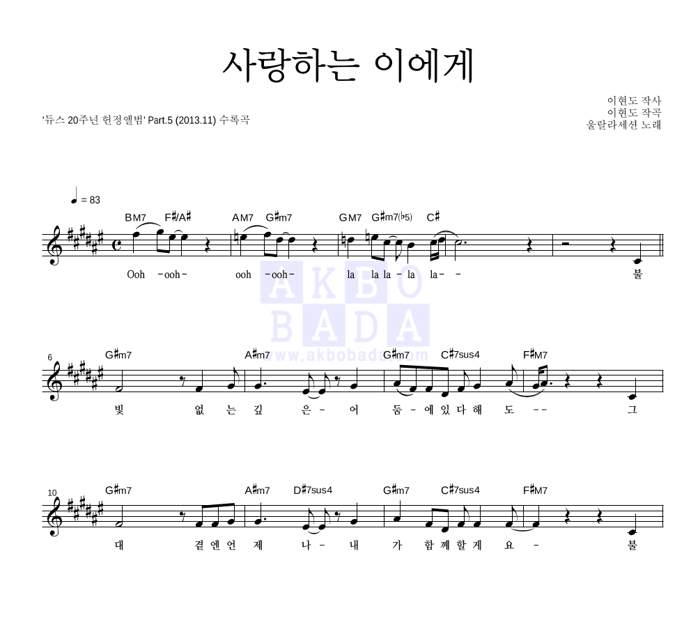 울랄라세션 - 사랑하는 이에게 멜로디 악보 