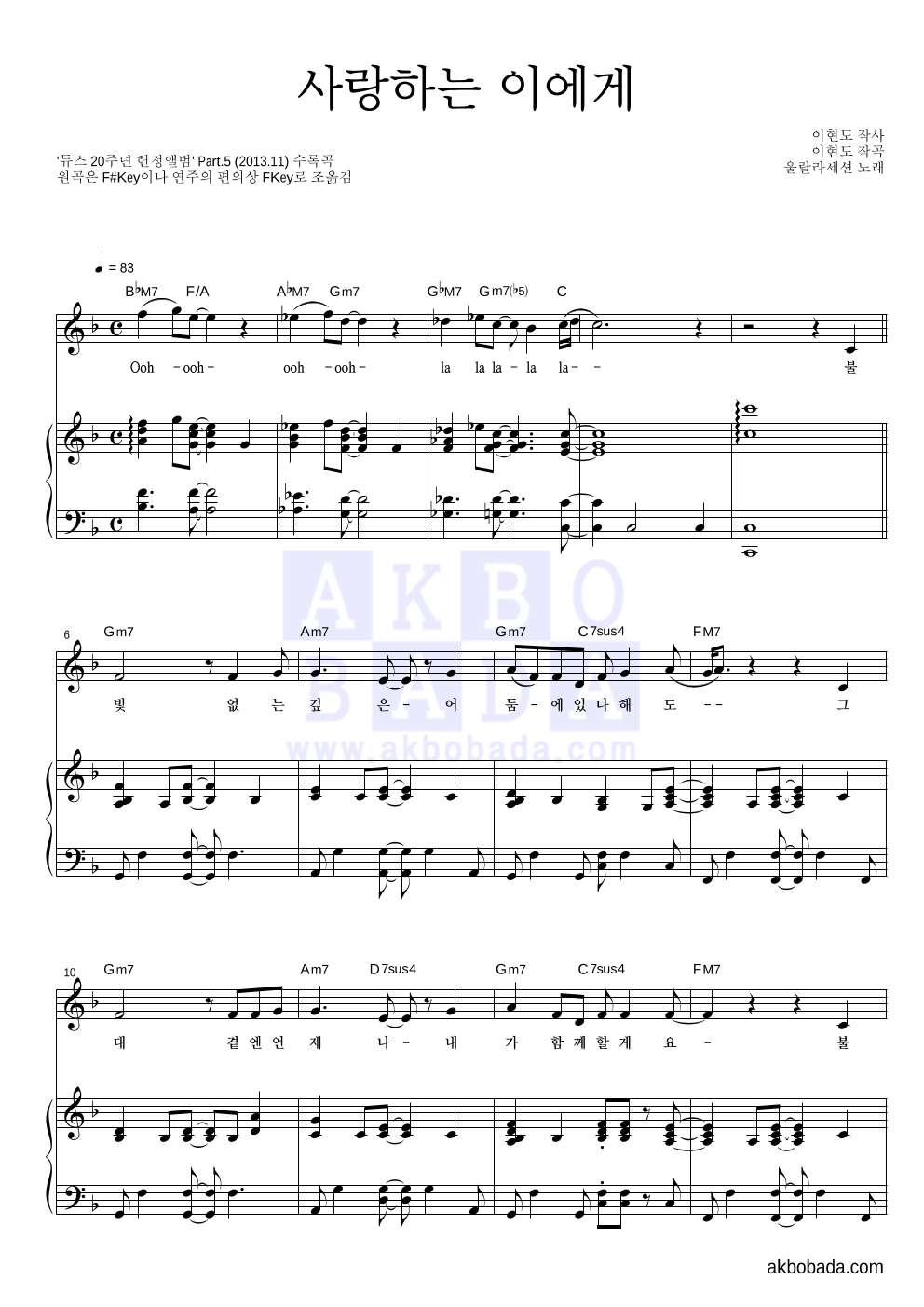 울랄라세션 - 사랑하는 이에게 피아노 3단 악보 