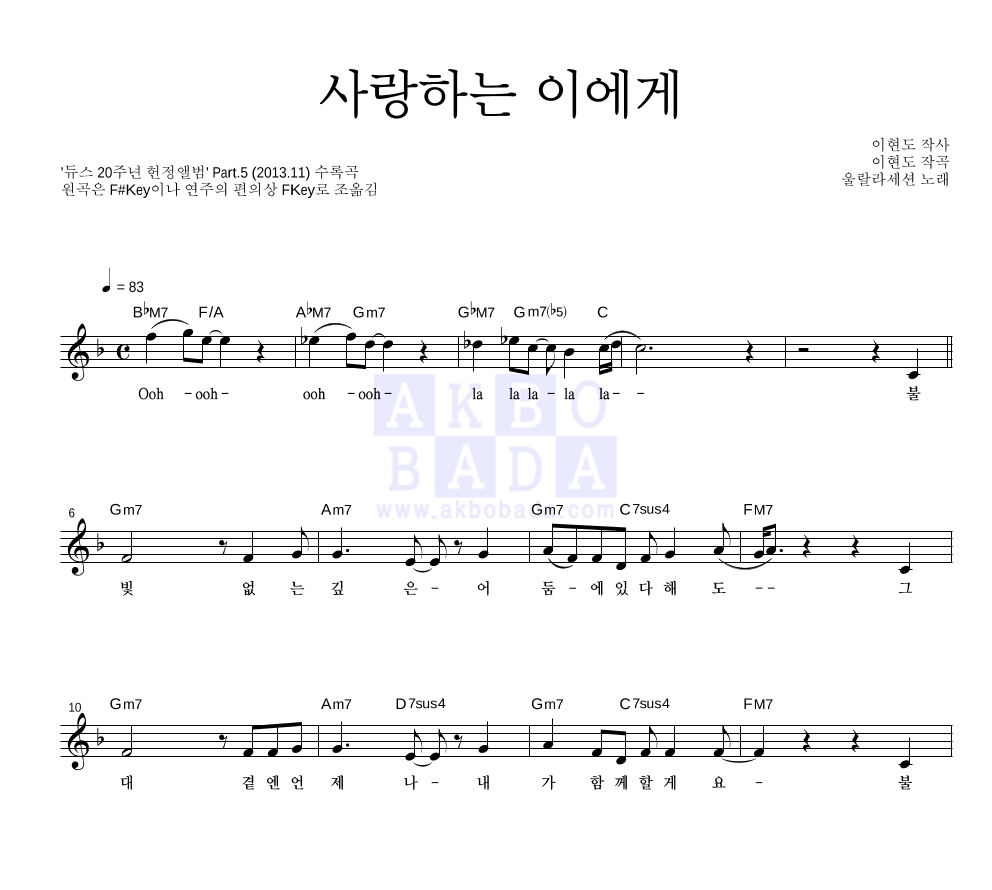 울랄라세션 - 사랑하는 이에게 멜로디 악보 