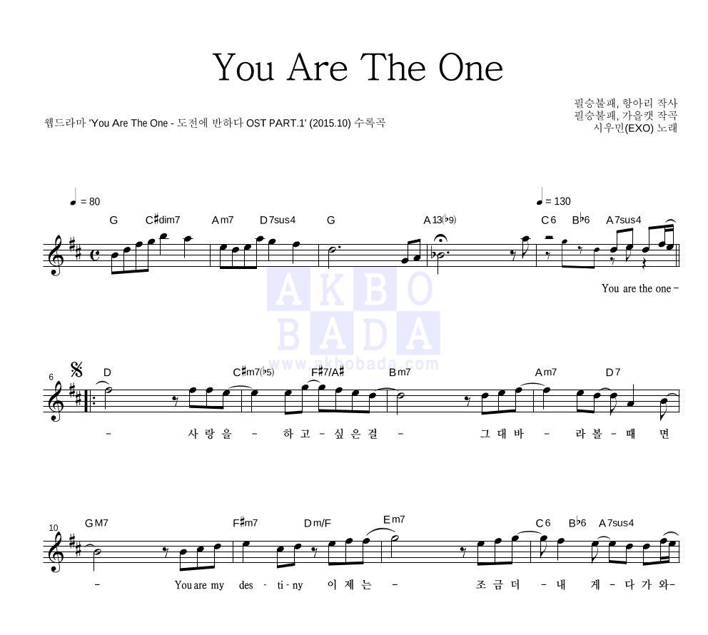 시우민 - You Are The One 멜로디 악보 