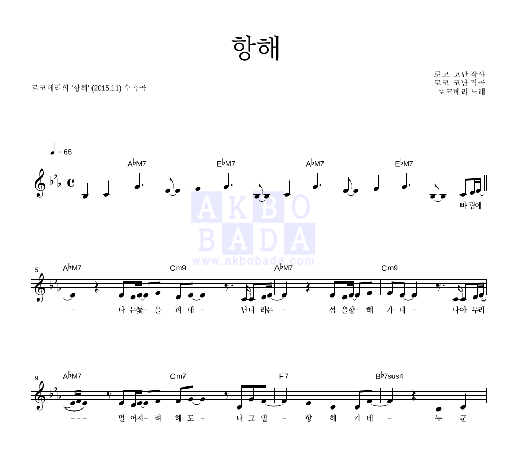 로코베리 - 항해 멜로디 악보 