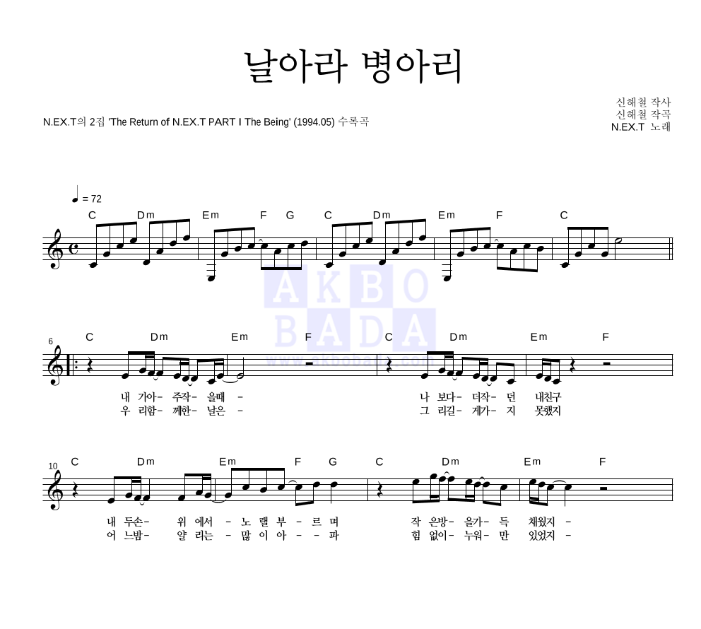 넥스트(N.EX.T) - 날아라 병아리 멜로디 악보 