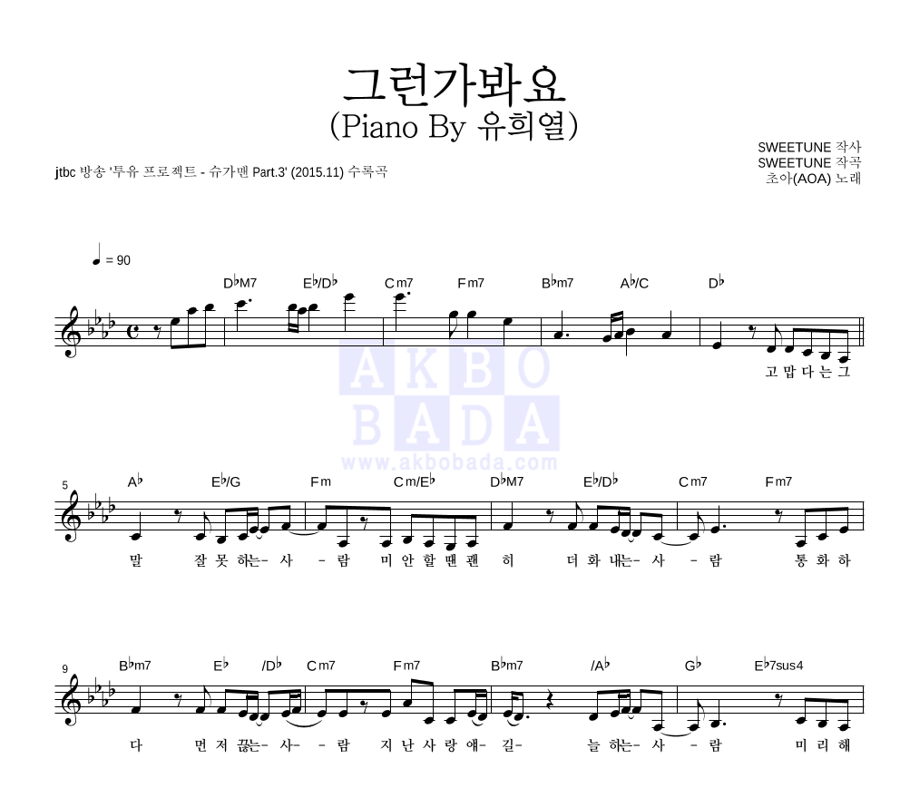 초아 - 그런가봐요 (Piano By 유희열) 멜로디 악보 