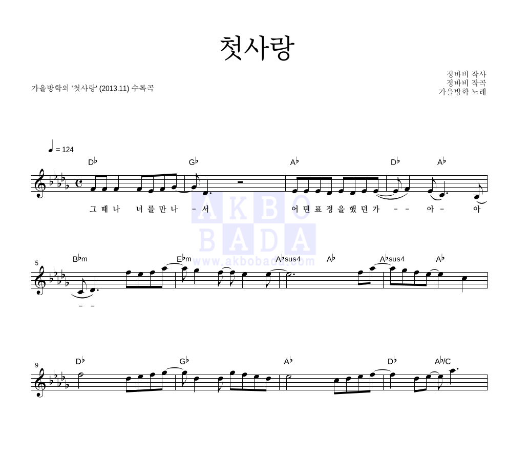 가을방학 - 첫사랑 멜로디 악보 