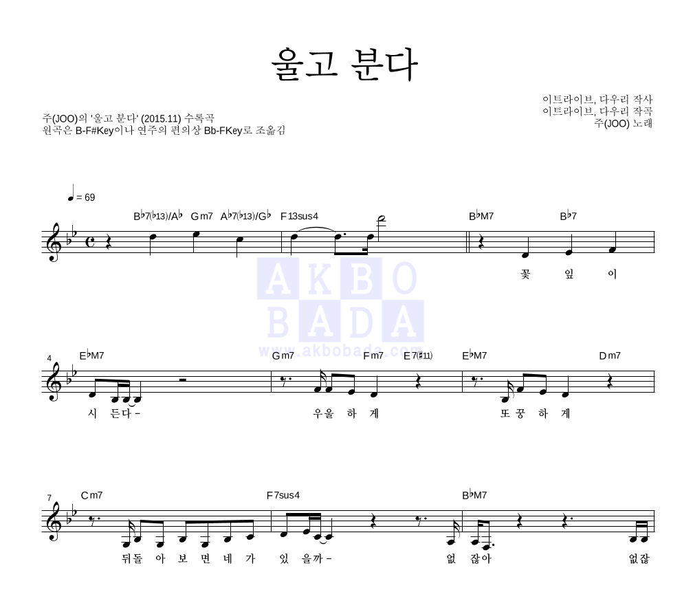 주(JOO) - 울고 분다 멜로디 악보 