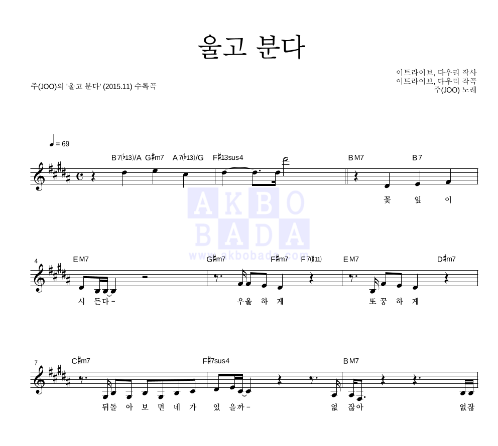 주(JOO) - 울고 분다 멜로디 악보 