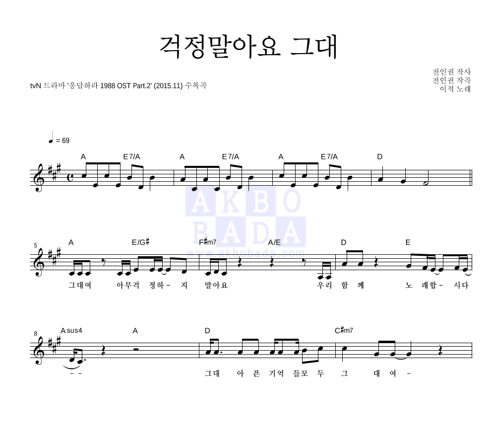 이적 - 걱정말아요 그대 멜로디 악보 