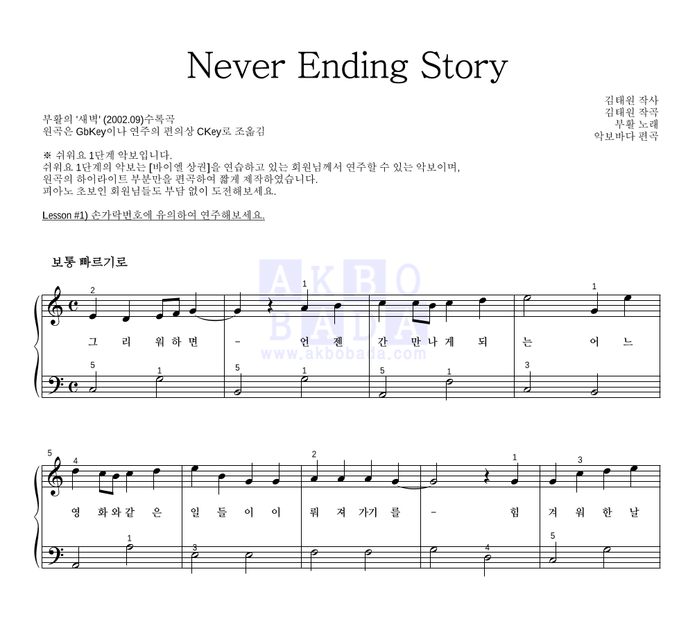 부활 - Never Ending Story 피아노2단-쉬워요 악보 