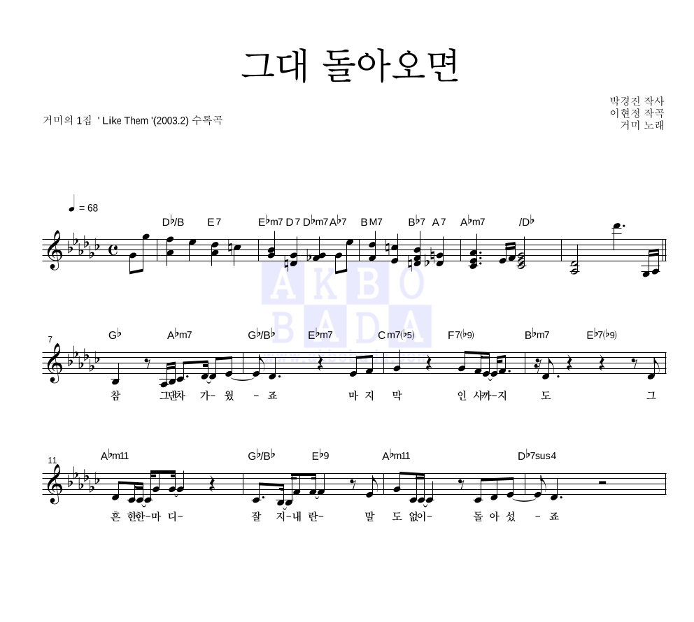 거미 - 그대 돌아오면 멜로디 악보 