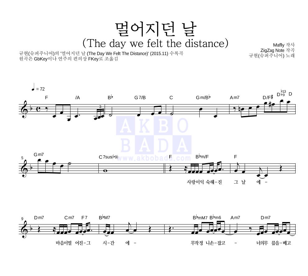 규현 - 멀어지던 날 (The day we felt the distance) 멜로디 악보 