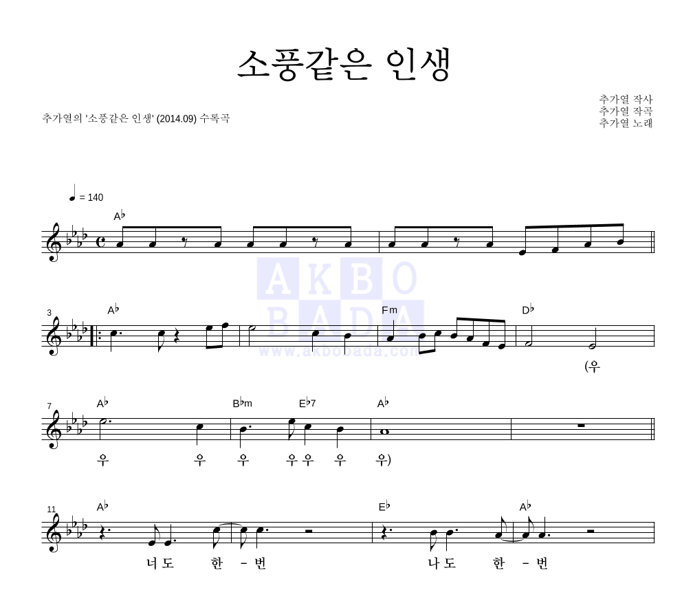 추가열 - 소풍같은 인생 멜로디 악보 
