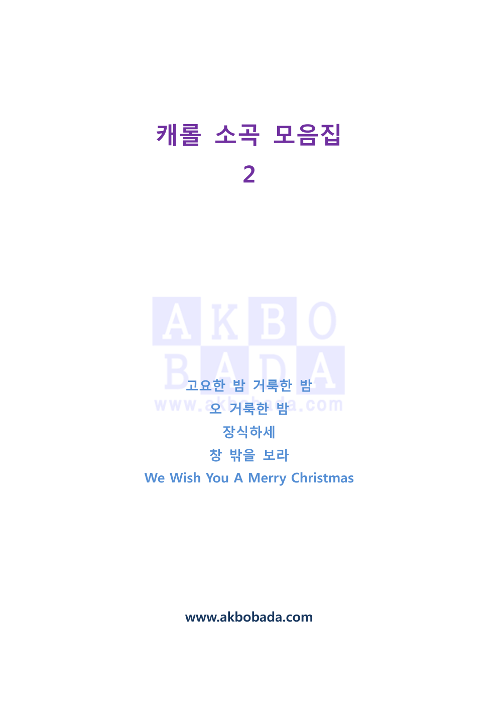 합창 - 캐롤 소곡 모음집 2 혼성4부 악보 