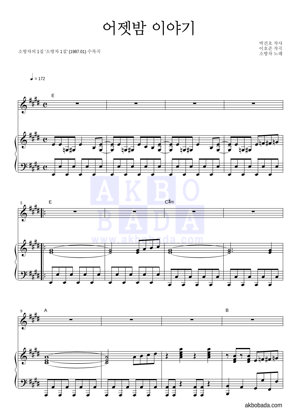 소방차 - 어젯밤 이야기 피아노 3단 악보 