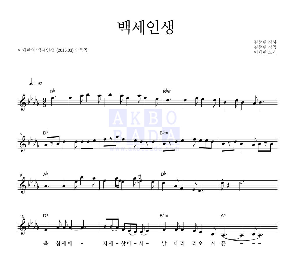 이애란 - 백세인생 멜로디 악보 