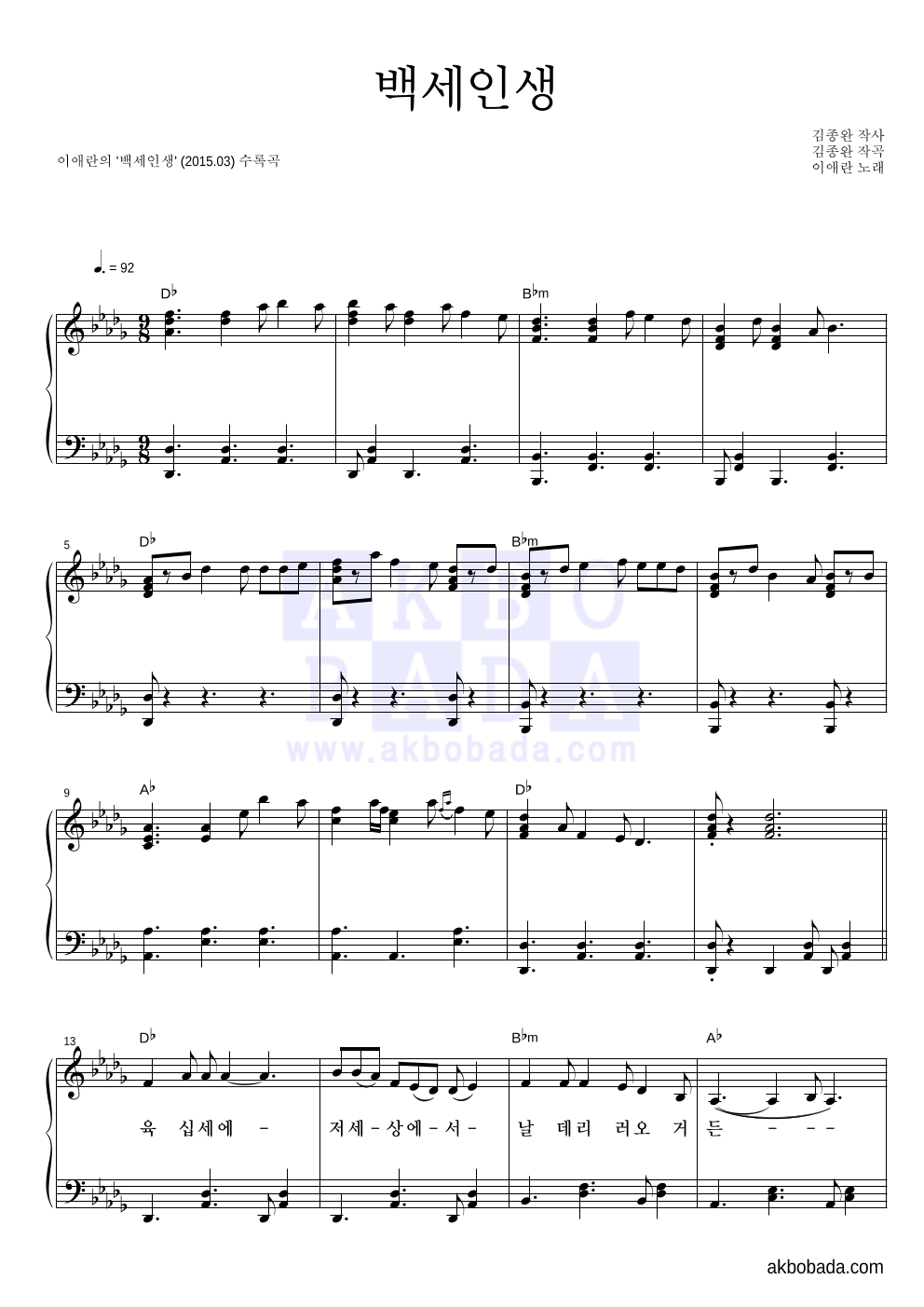 이애란 - 백세인생 피아노 2단 악보 