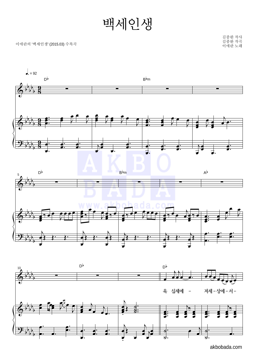 이애란 - 백세인생 피아노 3단 악보 