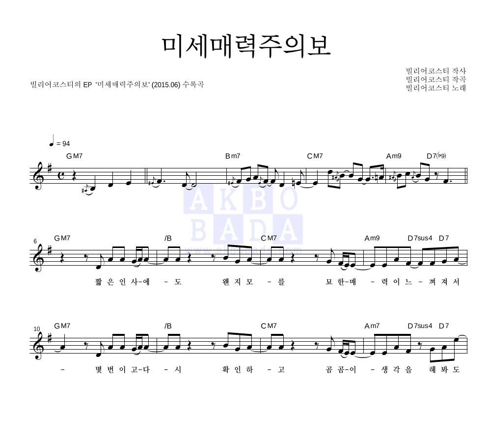 빌리어코스티 - 미세매력주의보 멜로디 악보 