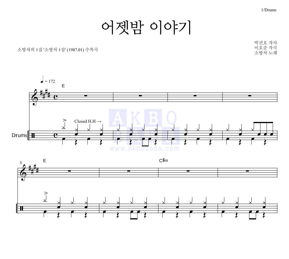 소방차 - 어젯밤 이야기 드럼 악보 