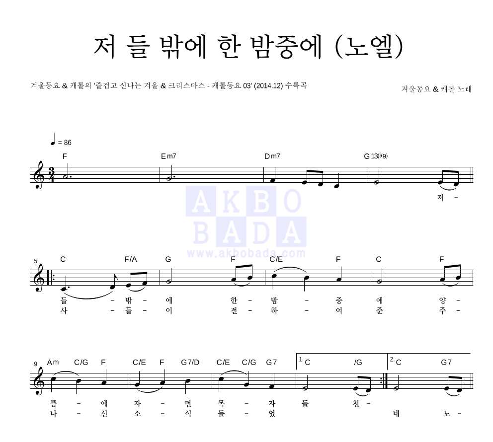 크리스마스 캐롤 - 저 들 밖에 한 밤중에 (노엘) 멜로디 악보 