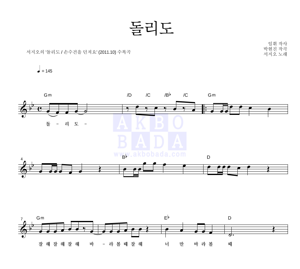 서지오 - 돌리도 멜로디 악보 