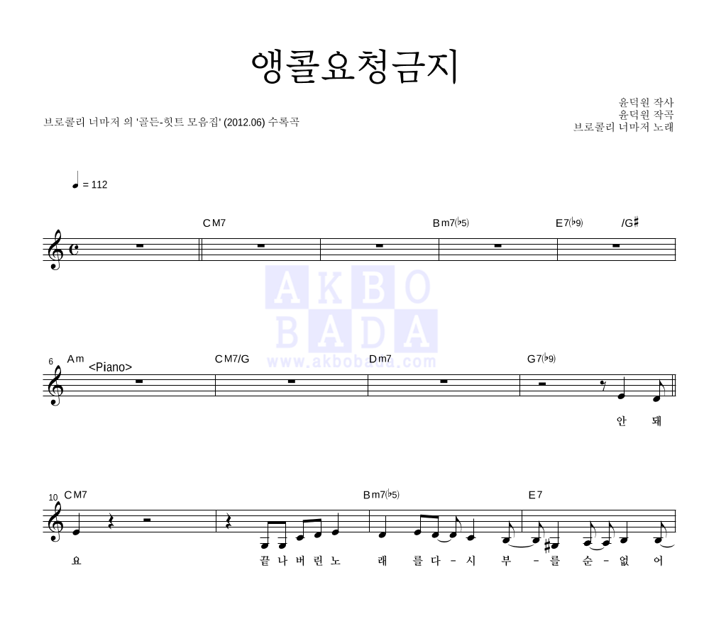 브로콜리 너마저 - 앵콜요청금지 (골든힛트 앨범 Ver.) 멜로디 악보 