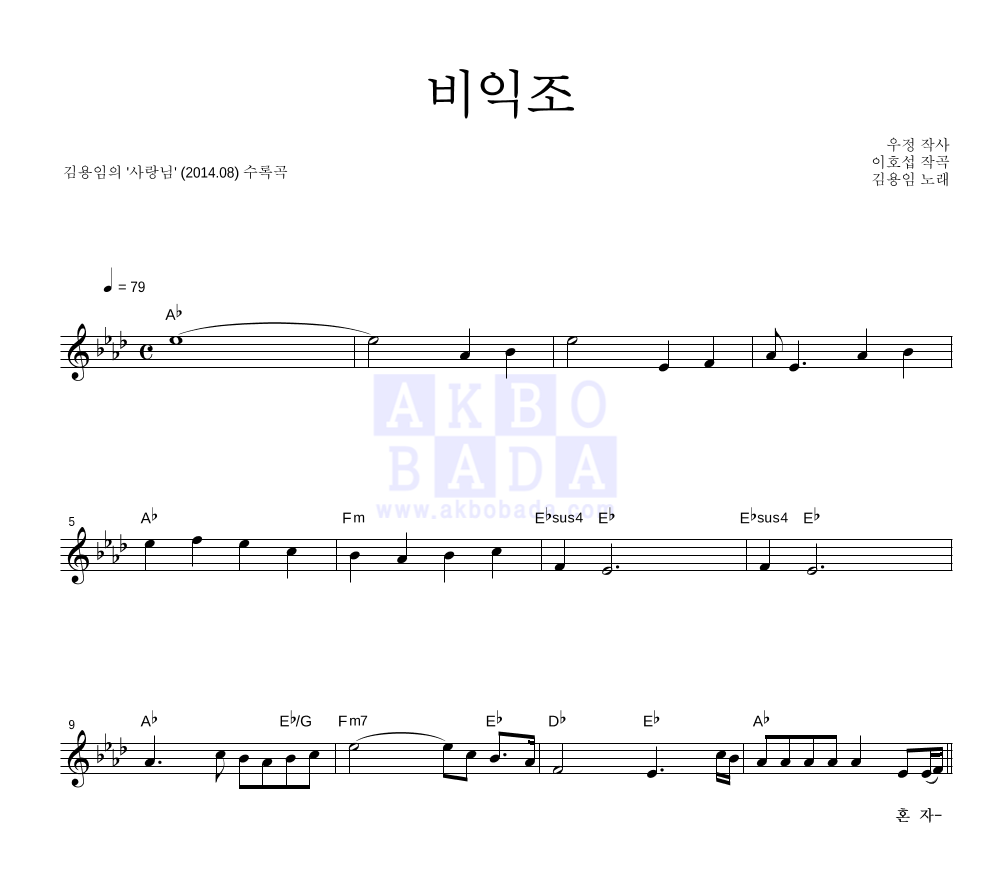 김용임 - 비익조 멜로디 악보 