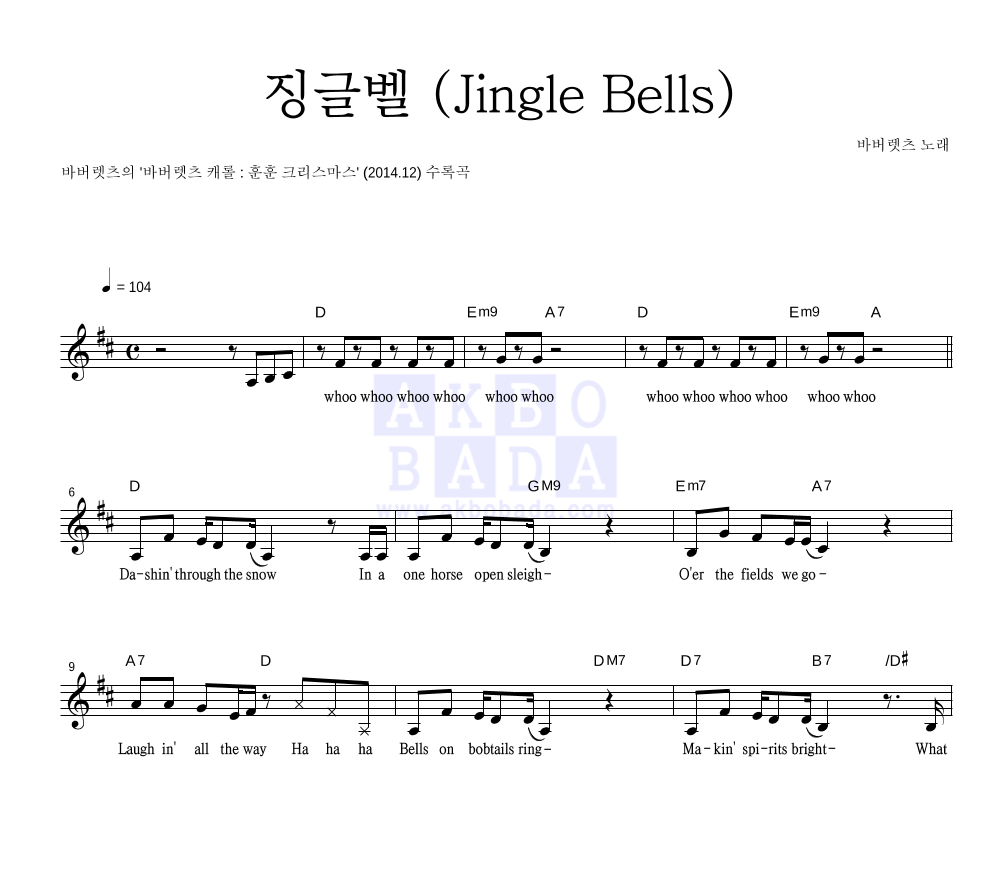 바버렛츠 - 징글벨 (Jingle Bells) 멜로디 악보 