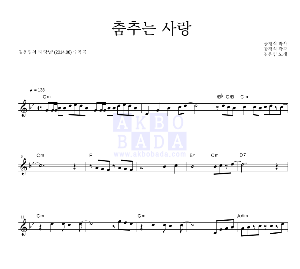 김용임 - 춤추는 사랑 멜로디 악보 
